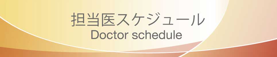 担当医スケジュール